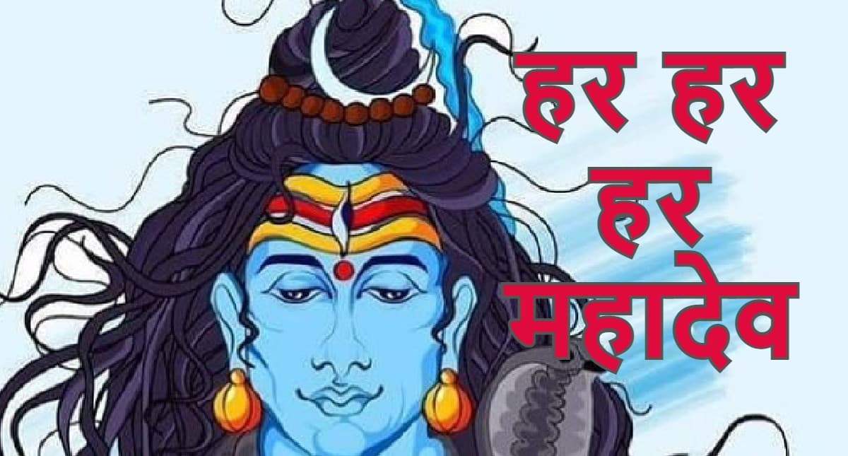 Sawan First Somvar 2022: भगवान शिव के 108 नाम का करें जाप, दूर होंगे सारे संकट, यहां पढ़ें