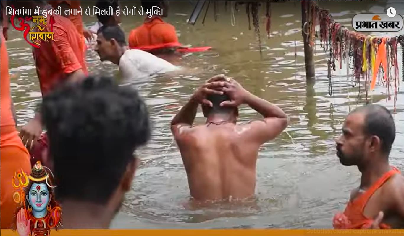Deoghar: रावण के मुष्टि-प्रहार से हुई शिवगंगा की उत्पत्ति, डुबकी लगाने से मिलती है रोगों से मुक्ति