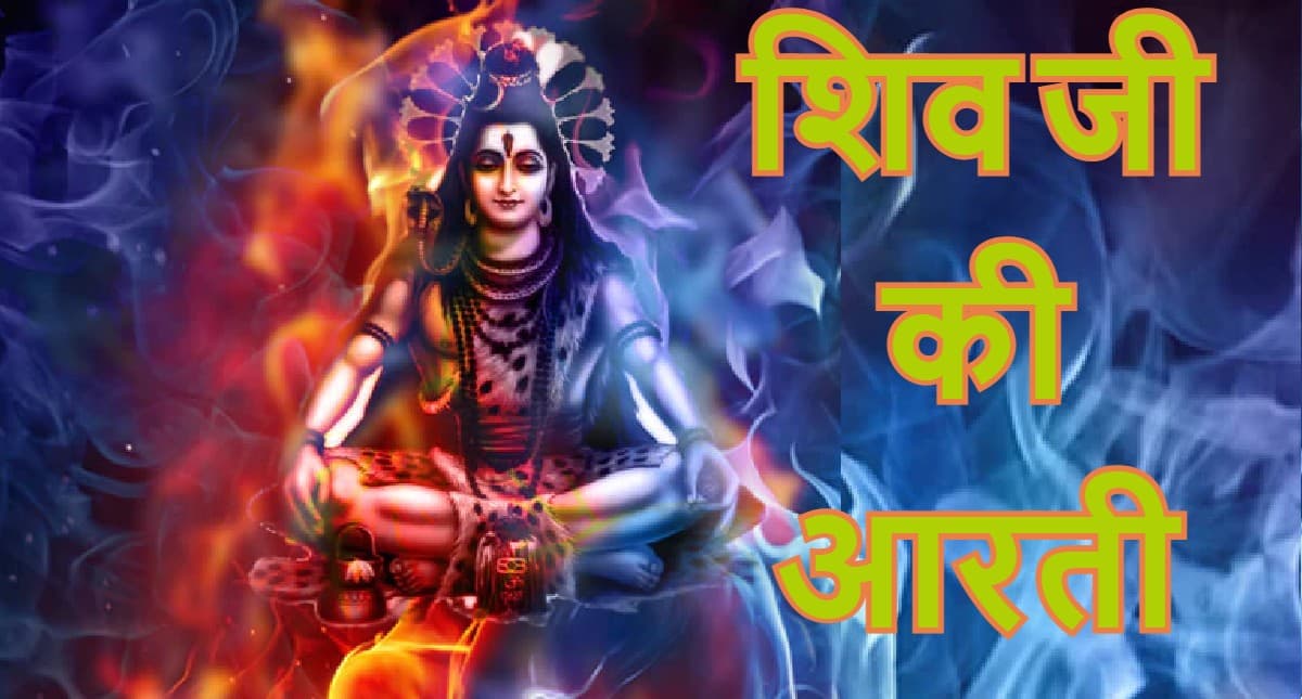आरती शिवजी की: ओम जय शिव ओंकारा,स्वामी जय शिव ओंकारा... समेत शंकर जी की अन्य आरती यहां पढ़ें