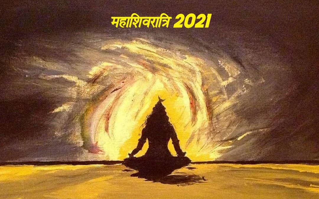 Maha Shivratri 2021 Date, Puja Vidhi, Puja Muhurat Time: महाशिवरात्रि 4 दिन बाद पड़ेगा साल का दूसरा अबूझ मुहूर्त, जानें आज क्या करें क्या नहीं, देखें रात्रि पूजा विधि समेत अन्य जानकारियां