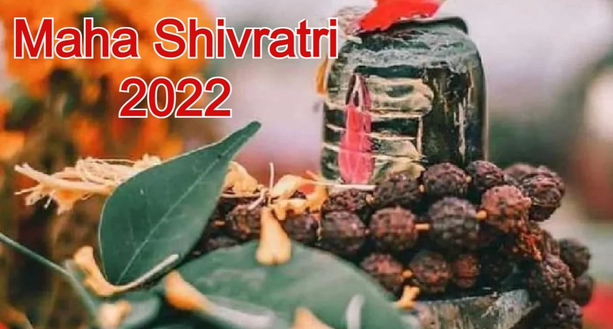 Maha Shivratri 2022: महाशिवरात्रि के दिन भोले बाबा को प्रसन्न करने के लिए जरूर करें ये काम