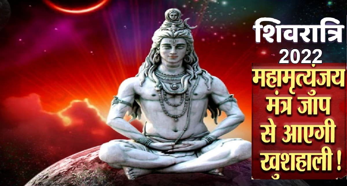 Mahashivratri 2022: महाशिवरात्रि पर करें महामृत्युंजय मंत्र का जाप, दूर होंगे जीवन के कष्ट