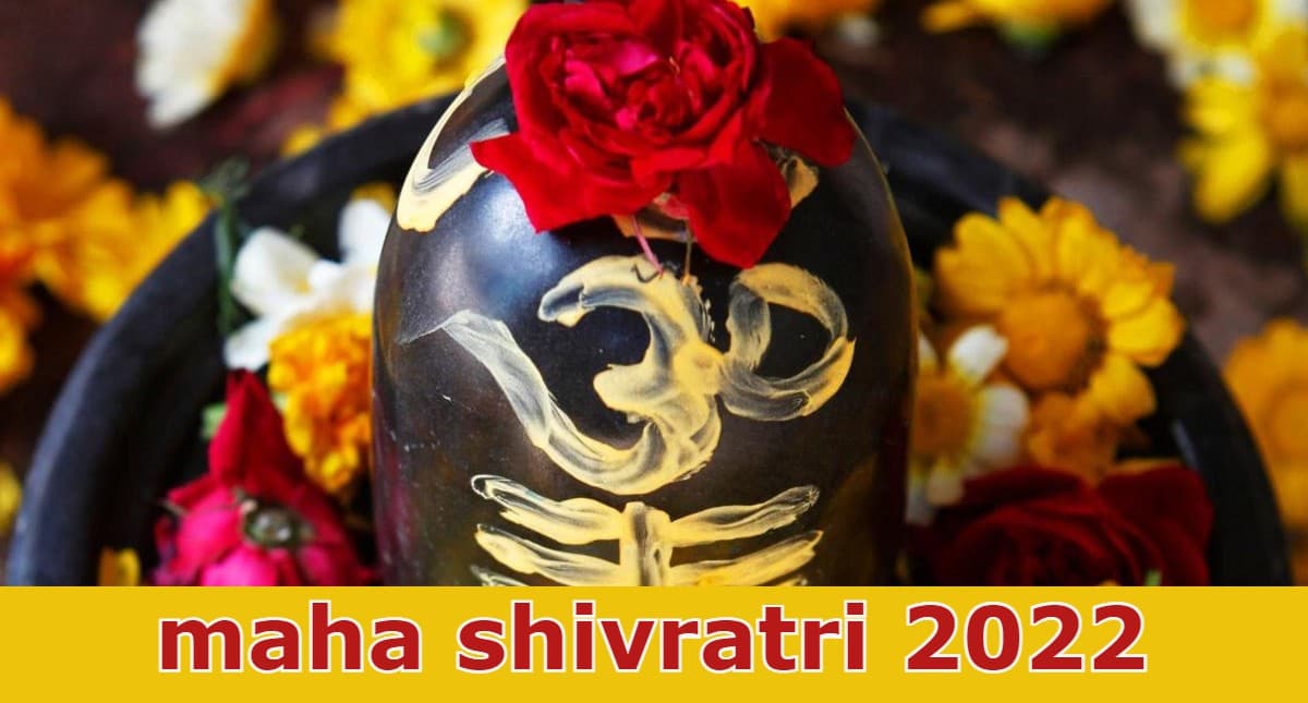 Maha Shivratri 2022: महाशिवरात्रि 1 मार्च को, शिव को गलती से भी न चढ़ाएं ये चीजें, जानें कारण
