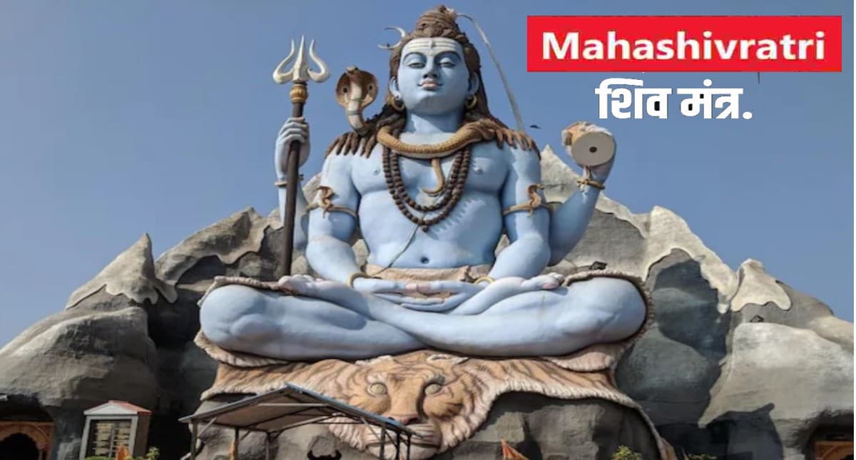 Maha Shivratri 2022: महाशिवरात्रि की रात जरूर करें इन मंत्रों का पाठ, जानें शिवलिंग की पूजा का महत्व