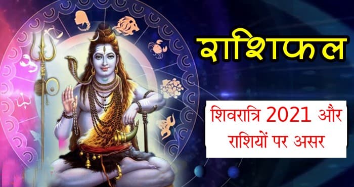 Mahashivratri 2021: महाशिवरात्रि के दिन बुध ग्रह का होगा राशि परिवर्तन, इन राशियों पर पड़ेगा सबसे अधिक प्रभाव
