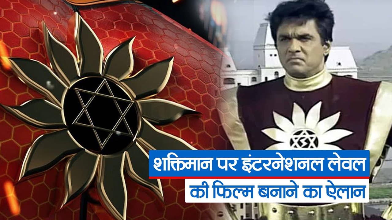शक्तिमान पर इंटरनेशनल लेवल की फिल्म बनाने का ऐलान, 300 करोड़ रुपये तक होंगे खर्च