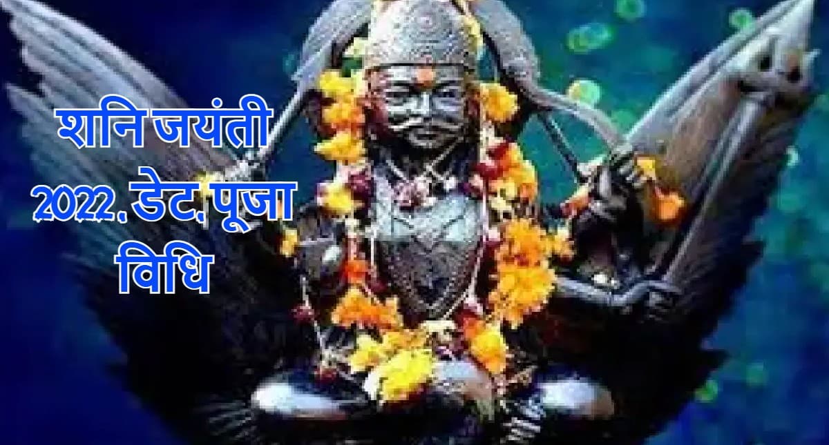 Shani Jayanti 2022: शनि जयंती 30 मई को, जानें पूजा विधि, शुभ मुहूर्त, इस दिन से जुड़ी मान्यताएं और महत्व