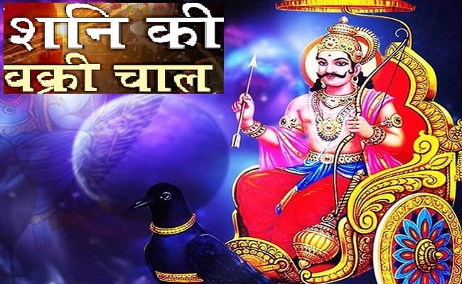 Shani Vakri 2020: 11 मई से शनि की उल्टी चाल होगी शुरू, इन राशिवालों पर बढ़ेंगे कष्ट