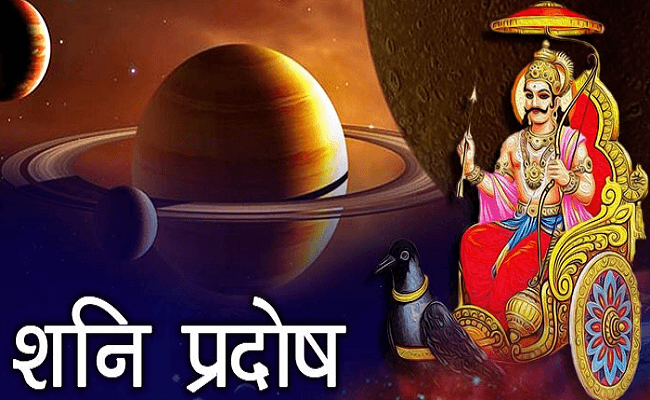 शनि प्रदोष के दिन रखे व्रत, शनिदेव हर मनोकामना कर देंगे पूरी