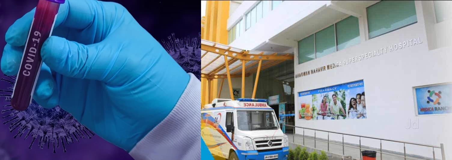 Jharkhand: 2 दिन में 2 कोरोना पॉजिटिव मरीज की मौत से प्रशासन में हड़कंप, मेडिका अस्पताल को शो-कॉज