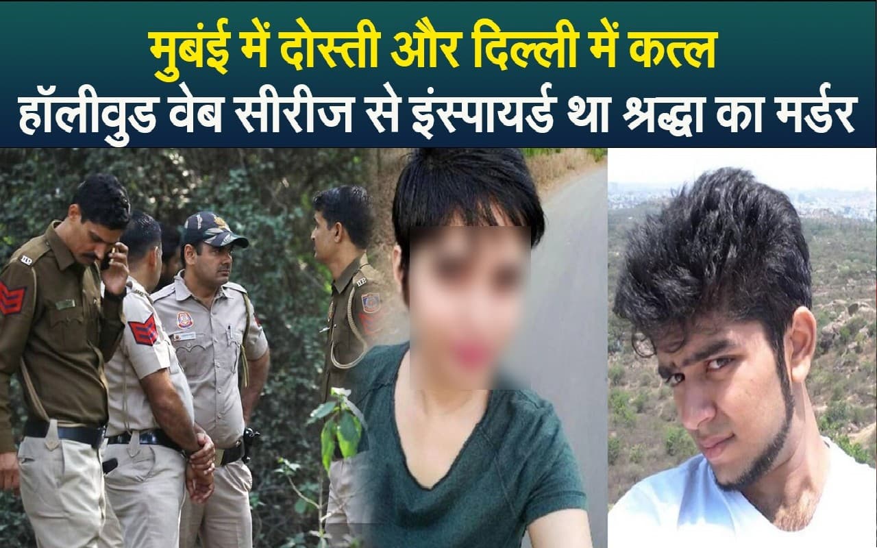 Shraddha Case: मुबंई में दोस्ती और दिल्ली में कत्ल, हॉलीवुड वेब सीरीज से इंस्पायर्ड था श्रद्धा का मर्डर