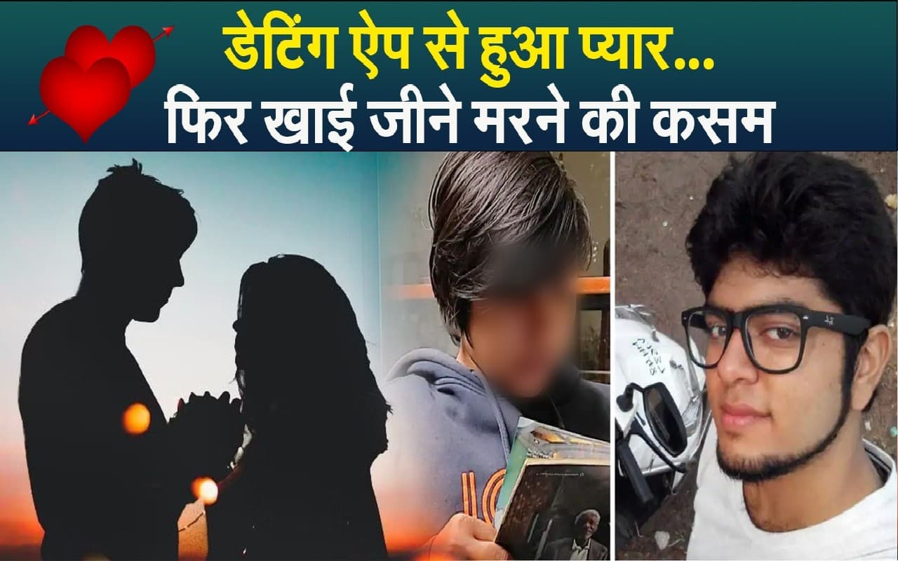 Shraddha Murder VIDEO: डेटिंग ऐप से हुआ आफताब और श्रद्धा को एक दूसरे से प्यार, खाई थी जीने मरने की कसम