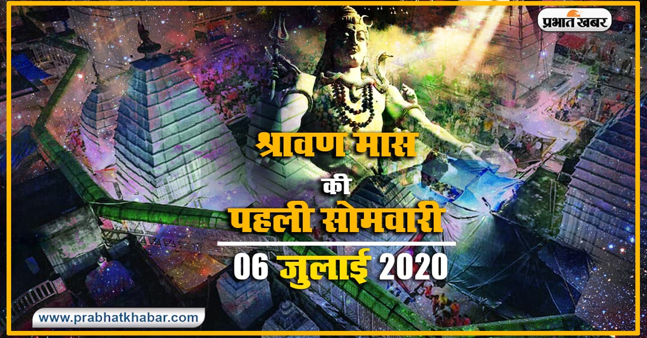 Shravani Mela 2020, Deoghar, Virtual Darshan : देवघर के बाबा बैद्यनाथ का घर बैठे करें वर्चुअल दर्शन, कोरोना को लेकर मंदिर में श्रद्धालुओं के प्रवेश पर लगी है रोक