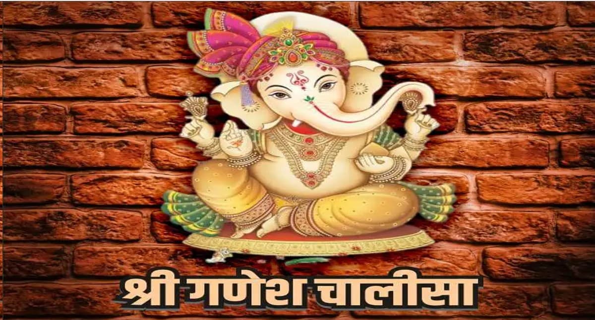 Ganesh Chalisa: बुधवार के दिन पढ़ें गणेश चालीसा, जानें महत्व और लाभ