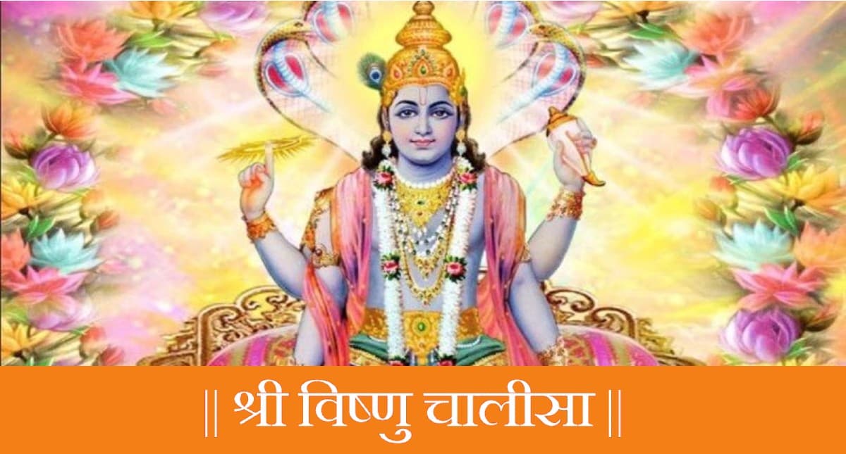 Vishnu Chalisa: आज करें विष्णु चालीसा का पाठ, होगा सब कुछ शुभ और मंगलकारी