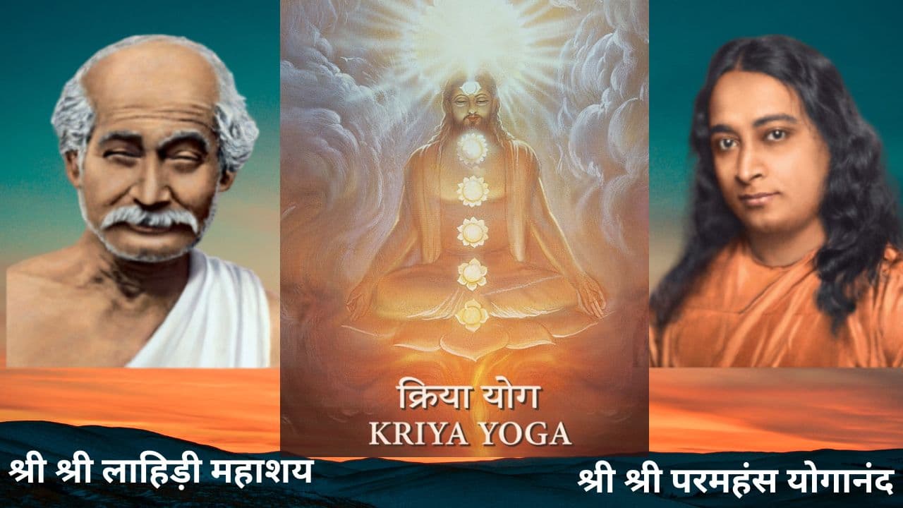 Lahiri Mahasaya: क्रियायोग से सभी समस्याओं का निदान, पढ़ें योगावतार लाहिड़ी महाशय की 195वीं जयन्ती पर विशेष