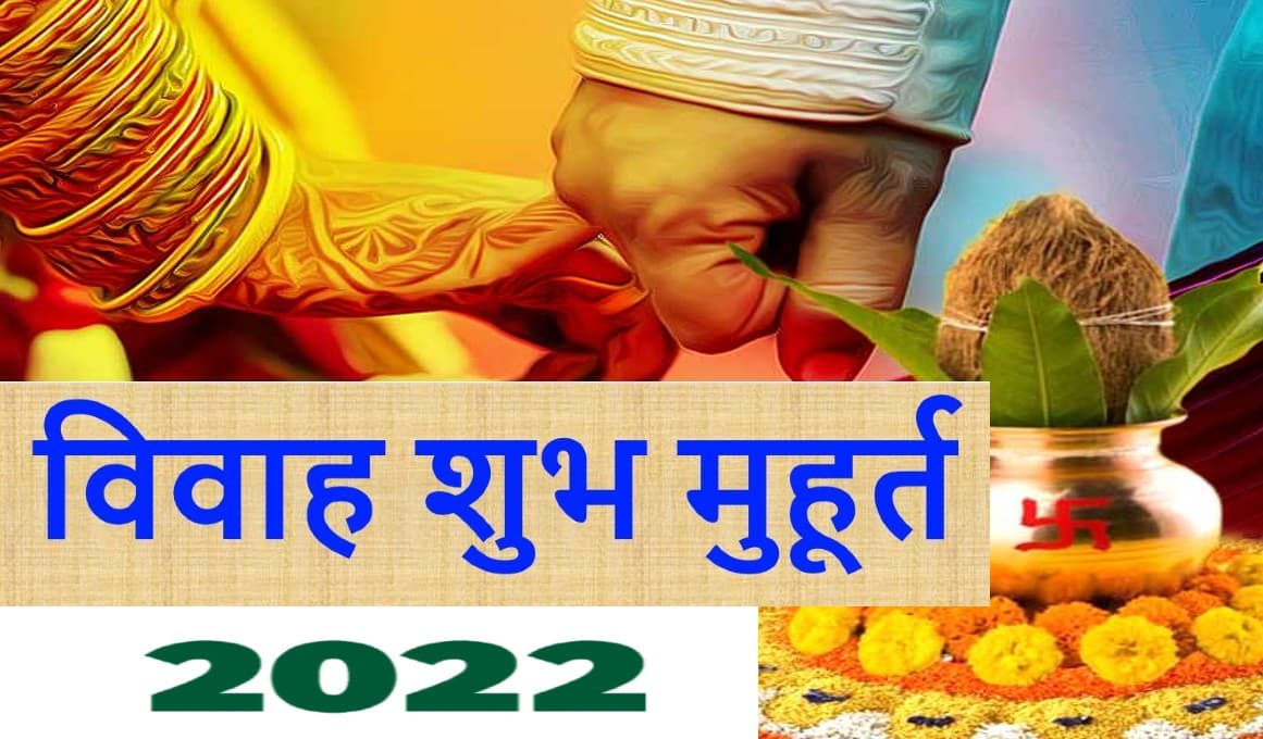 Vivah Shubh Muhurat 2022 : नए साल में  विवाह के अनेकों शुभ मुहूर्त, देखें जनवरी से दिसंबर तक पूरी लिस्ट