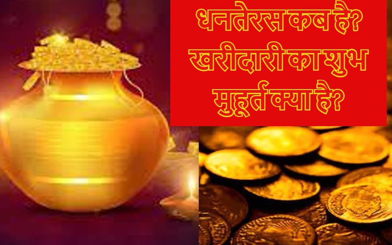 Dhanteras 2022 Date Time: धनतेरस कब, 22 या 23 अक्टूबर,  खरीदारी के लिए त्रिपुष्कर और सर्वार्थ सिद्धि योग