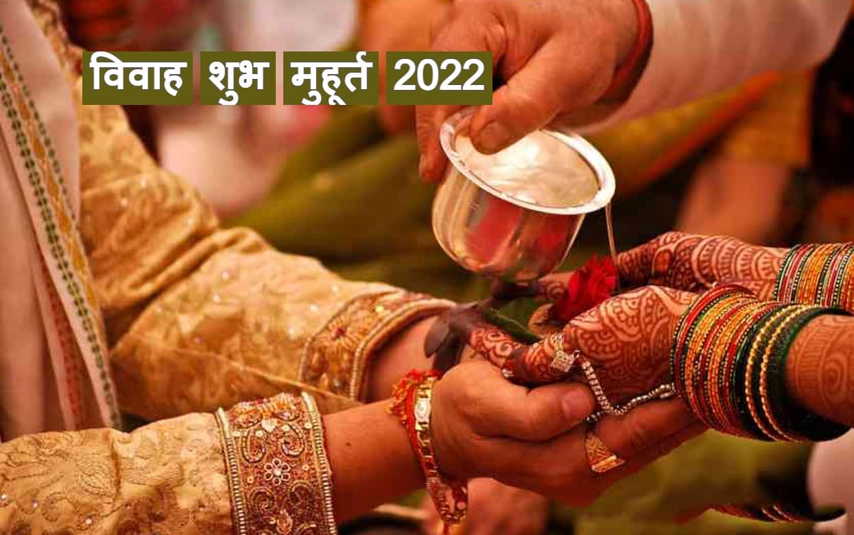 Shubh Muhurat: नए साल में 22 जनवरी से बजने लगेगी शहनाई, जानें शुभ मुहूर्त कौन-कौन से हैं