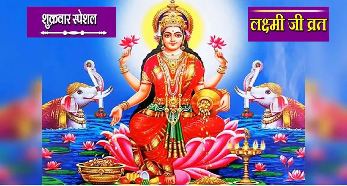 Friday Lakshmi Puja: हर शुक्रवार को करें माता लक्ष्मी की पूजा, जानें विधि और इसका महत्व