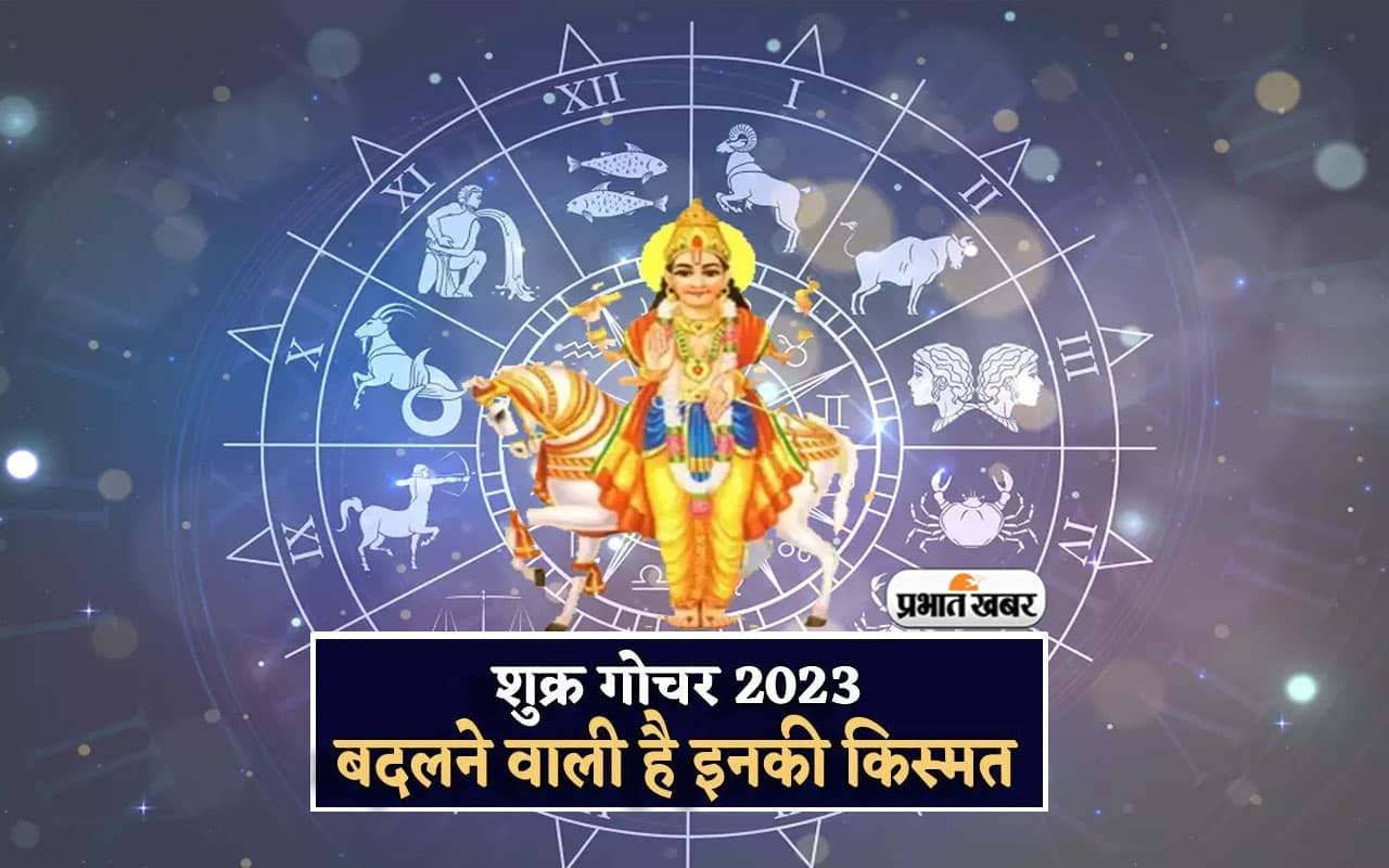 Surka Gochar 2023: शुक्र ने किया सिंह राशि में गोचर, इन राशियों को होगा धन का लाभ