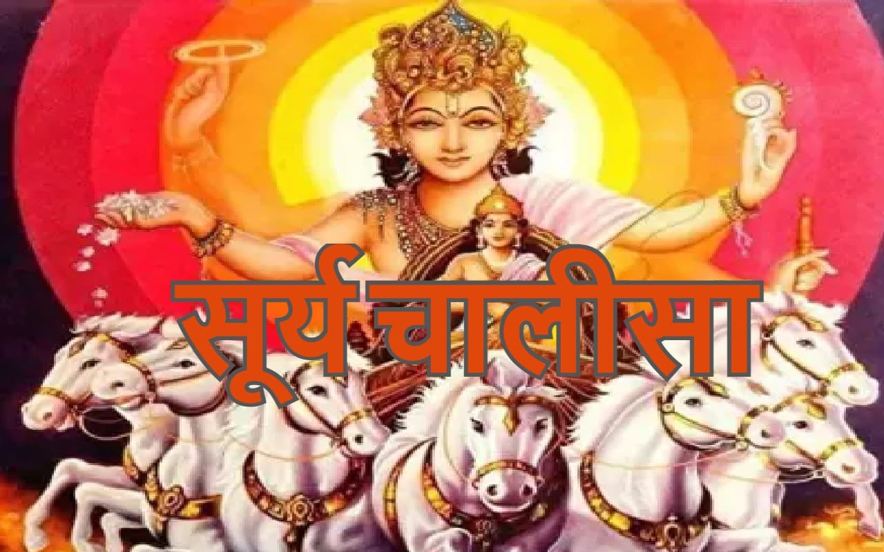 सूर्यदेव की चालीसा: हर रविवार को सूर्य चालीसा का पाठ करने से मिलता है आरोग्य का वरदान