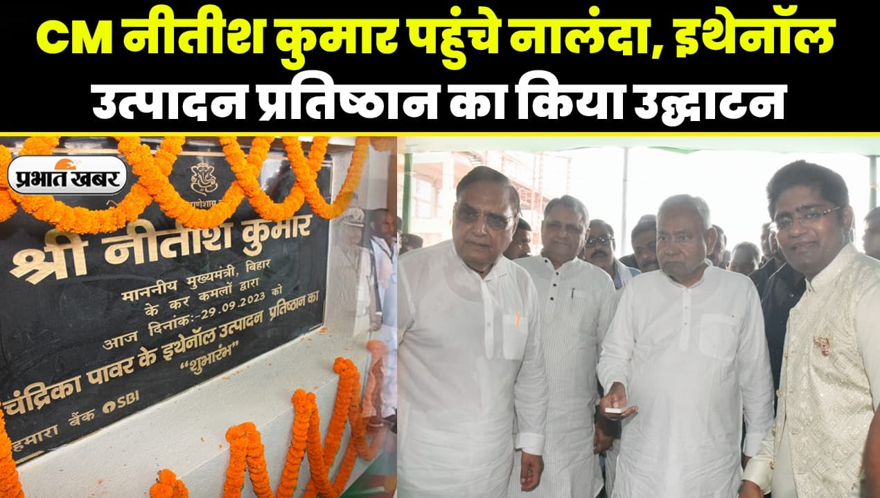 Video: नालंदा में मुख्यमंत्री नीतीश कुमार ने इथेनॉल प्लांट का किया उद्घाटन, सैकड़ों लोगों को मिलेगा रोजगार