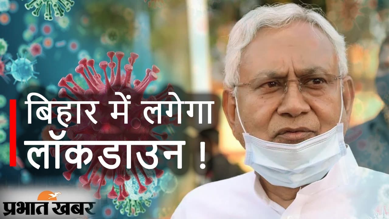 Bihar News: कोरोना को लेकर नीतीश कुमार आज  करेंगे बैठक, क्या  Lockdown पर लेंगे फैसला ?