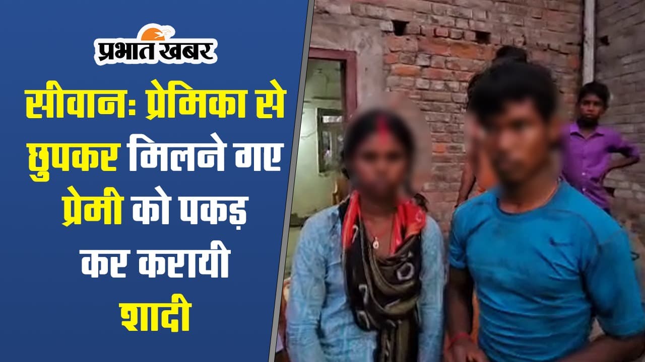 VIDEO: प्रेमिका से छिपकर मिलने आया था प्रेमी, गांव वालों ने करा दी दोनों की शादी