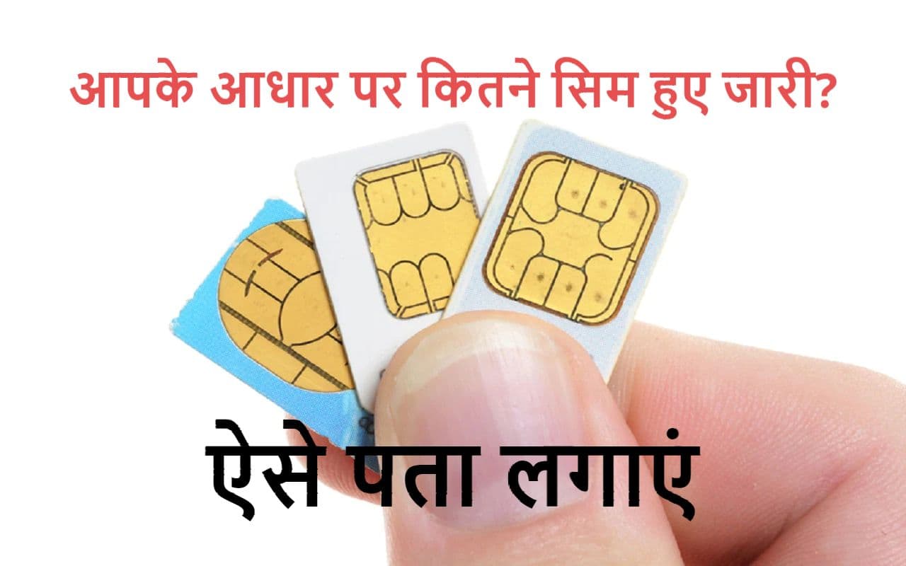 आपके आधार पर कितने मोबाइल सिम हैं एक्टिव? ऐसे पता लगाएं