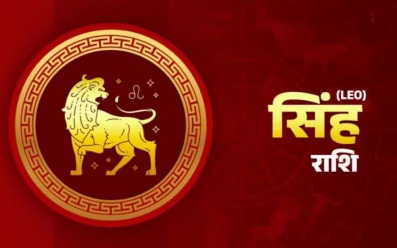 साप्ताहिक सिंह राशिफल 28 मई 2023 से 3 जून 2023: कैसा बीतेगा यह सप्ताह, शुभ रंग, तारीख