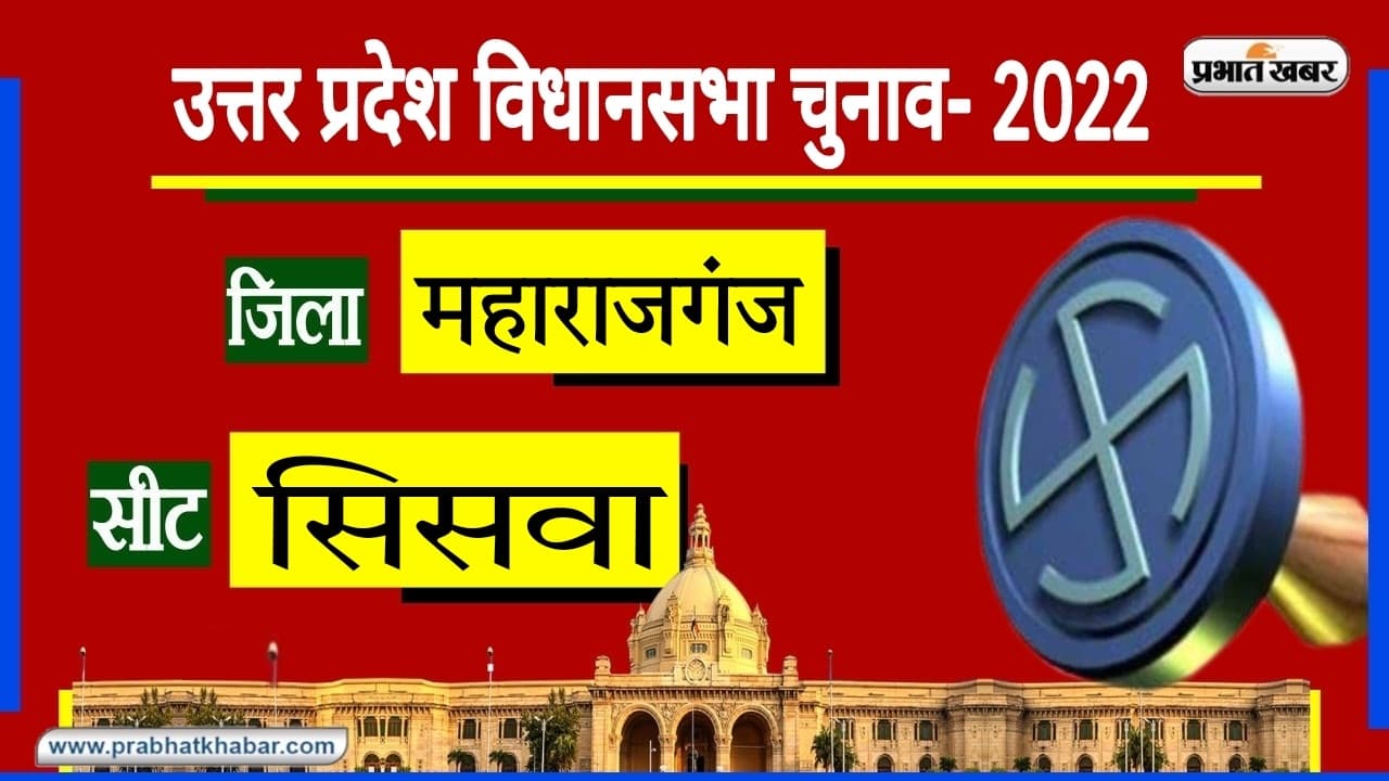 Siswa Assembly Seat: सिसवा विधानसभा सीट पर 2017 में खिला कमल, क्या 2022 में बदलेगी तस्वीर?