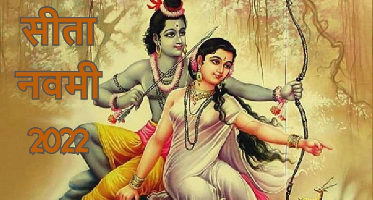 Sita Navami 2022: कल है सीता नवमी, जानें शुभ मुहूर्त, पूजा विधि और इस दिन का महत्व