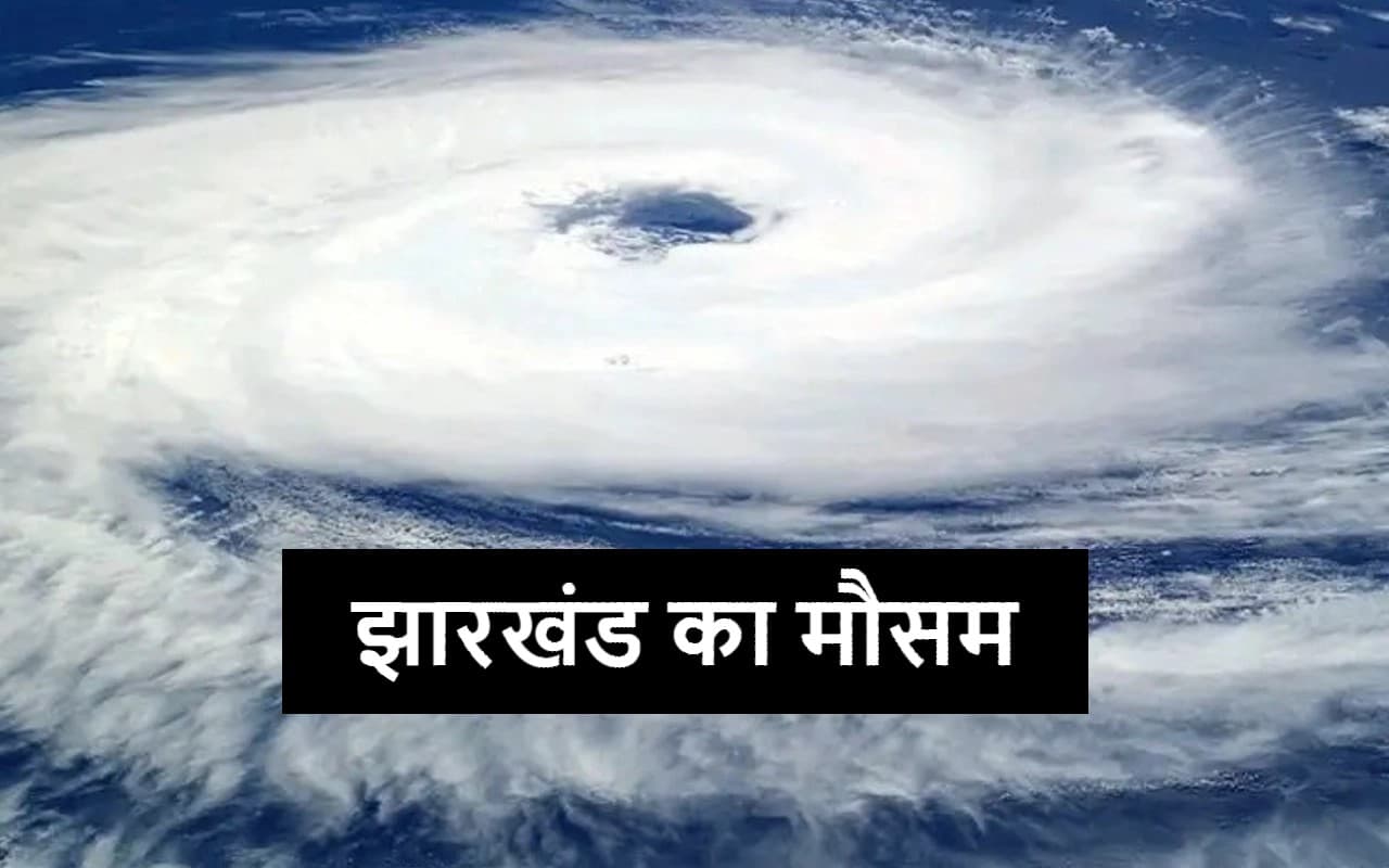 जमशेदपुर से गुजर रहा है मानसून, जानें कैसा रहेगा झारखंड का मौसम, कब होगी बारिश