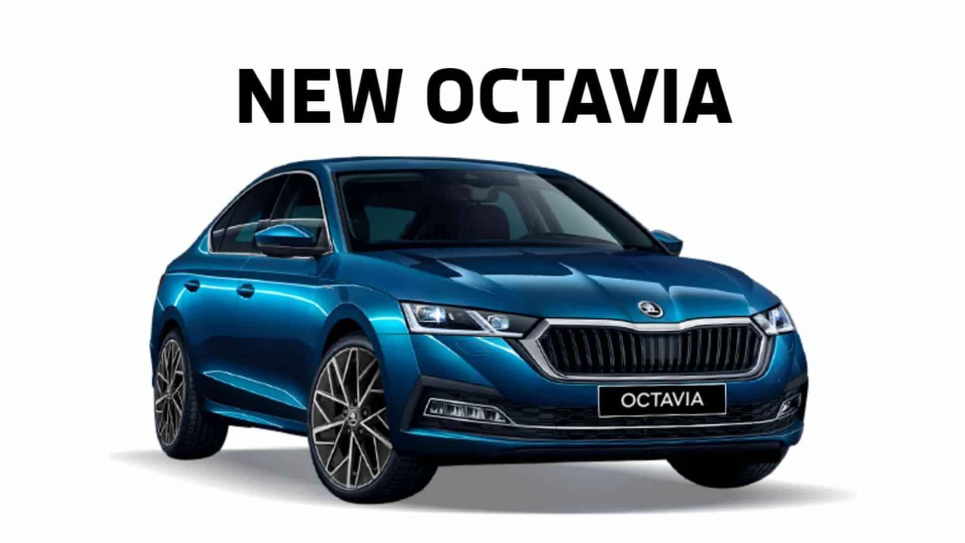 Skoda Octavia 2021 नये फीचर्स के साथ भारत में लॉन्च, जान लीजिए कीमत