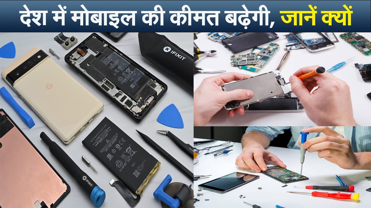 Smartphone Price Hike: देश में स्मार्टफोन्स जल्द होंगे महंगे, जानें वजह