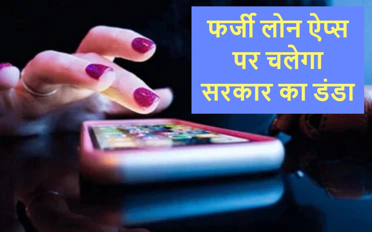 फर्जी लोन ऐप्स पर चलेगा सरकार का डंडा, सोशल साइट्स पर इनके ऐड्स चलाने की भी मनाही