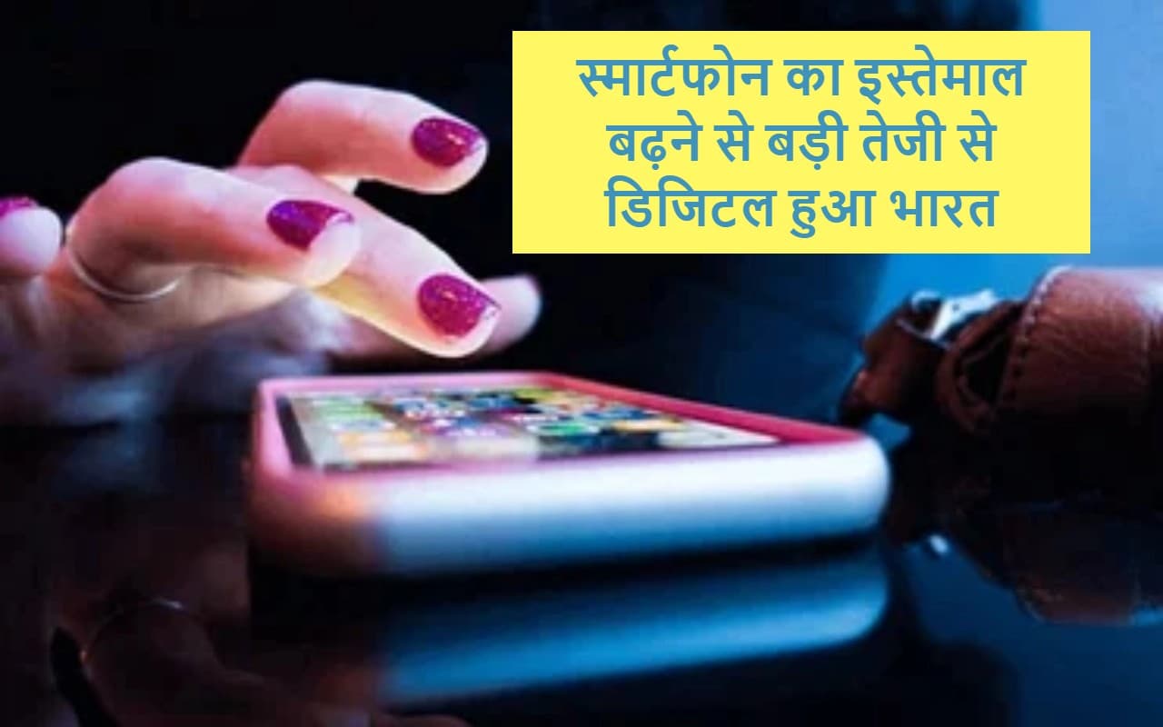 भारत के डिजिटल बदलाव में स्मार्टफोन की भूमिका अहम, सैमसंग के अधिकारी ने कही यह बात