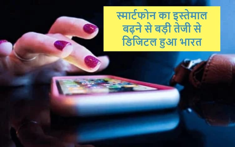 भारत के डिजिटल बदलाव में स्मार्टफोन की भूमिका अहम, सैमसंग के अधिकारी ने कही यह बात