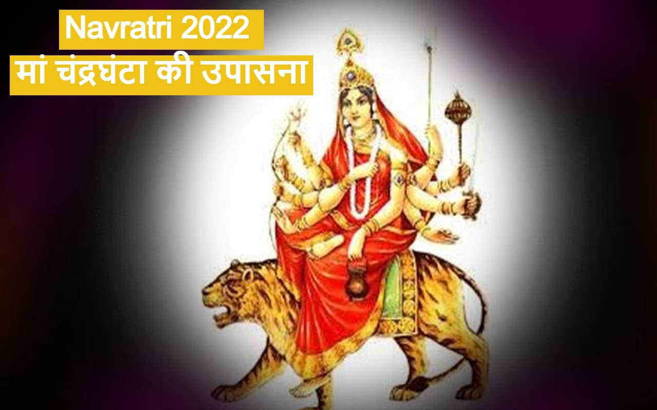 Navratri 2022: नवरात्र के तीसरे दिन मां चंद्रघंटा की उपासना, जानें शुभ मुहूर्त और पूजा के महत्व