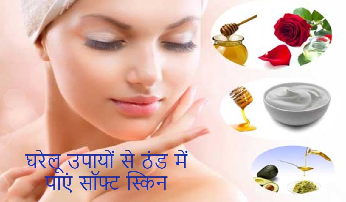 Winter Skin Care Tips: सर्दियों के मौसम में भी आपकी त्वचा रहेगी बिल्कुल सॉफ्ट, आसान घरेलू उपाय यहां पढ़ें