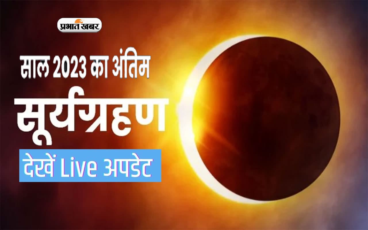Surya Grahan Date Time in India :  साल का लगा आखिरी सूर्यग्रहण, जरूर करें ये उपाय