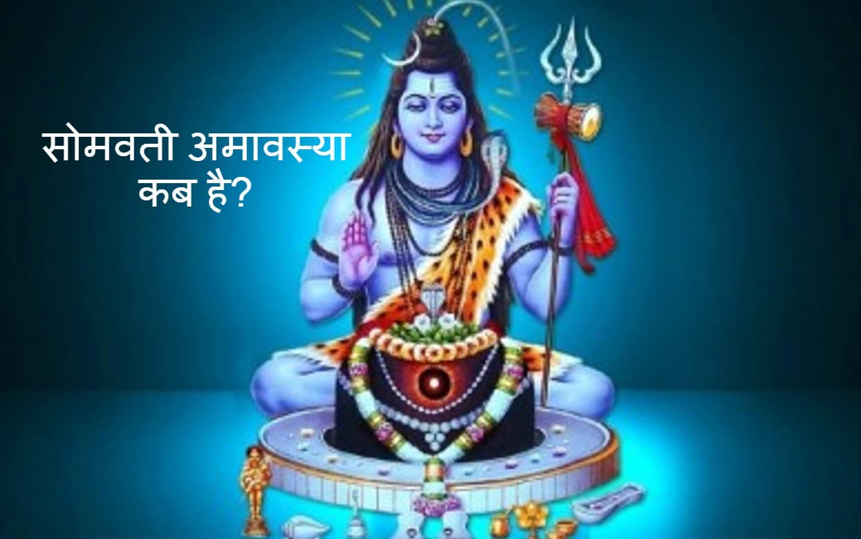 Somvati Amavasya 2022: कब है सोमवती अमावस्या सही डेट जानें, पितरों को प्रसन्न करने के लिए करें ये काम