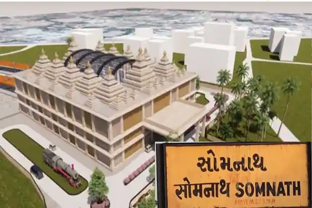 Somnath Railway Station: ज्योतिर्लिंग मंदिर की तरह बनेगा सोमनाथ का नया रेलवे स्टेशन, मिलेंगी ये सुविधाएं