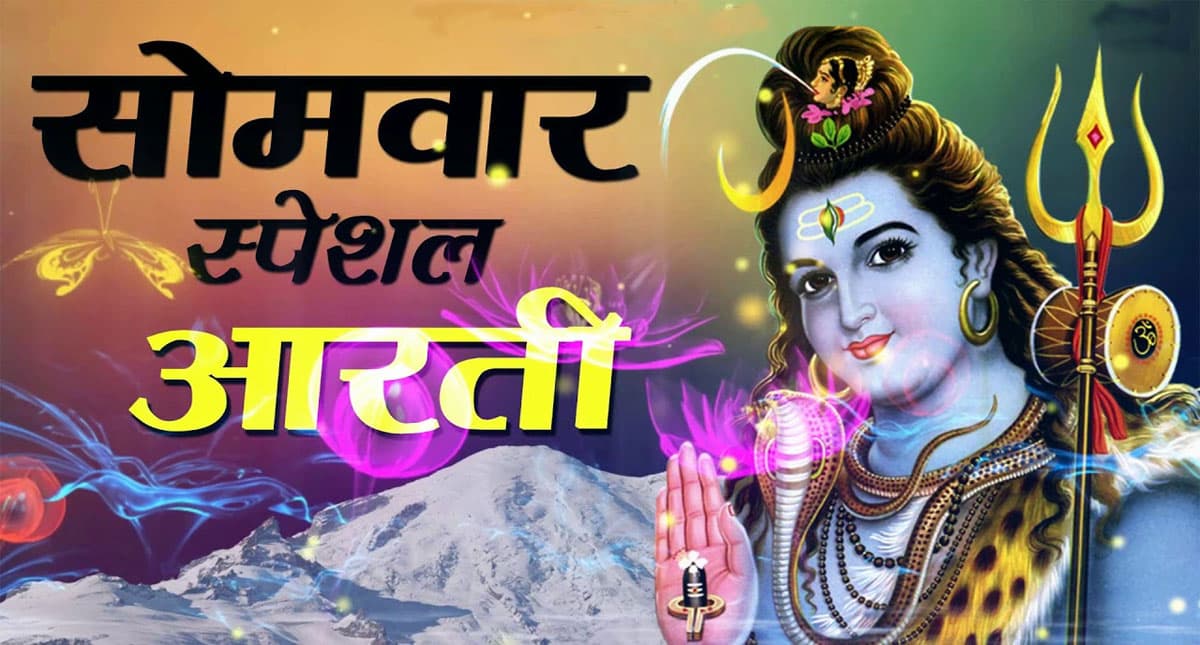 Somvar Vrat Aarti: सोमवार को करें शिवजी को प्रसन्न, पढ़ें आरती, मिलेगी सफलता