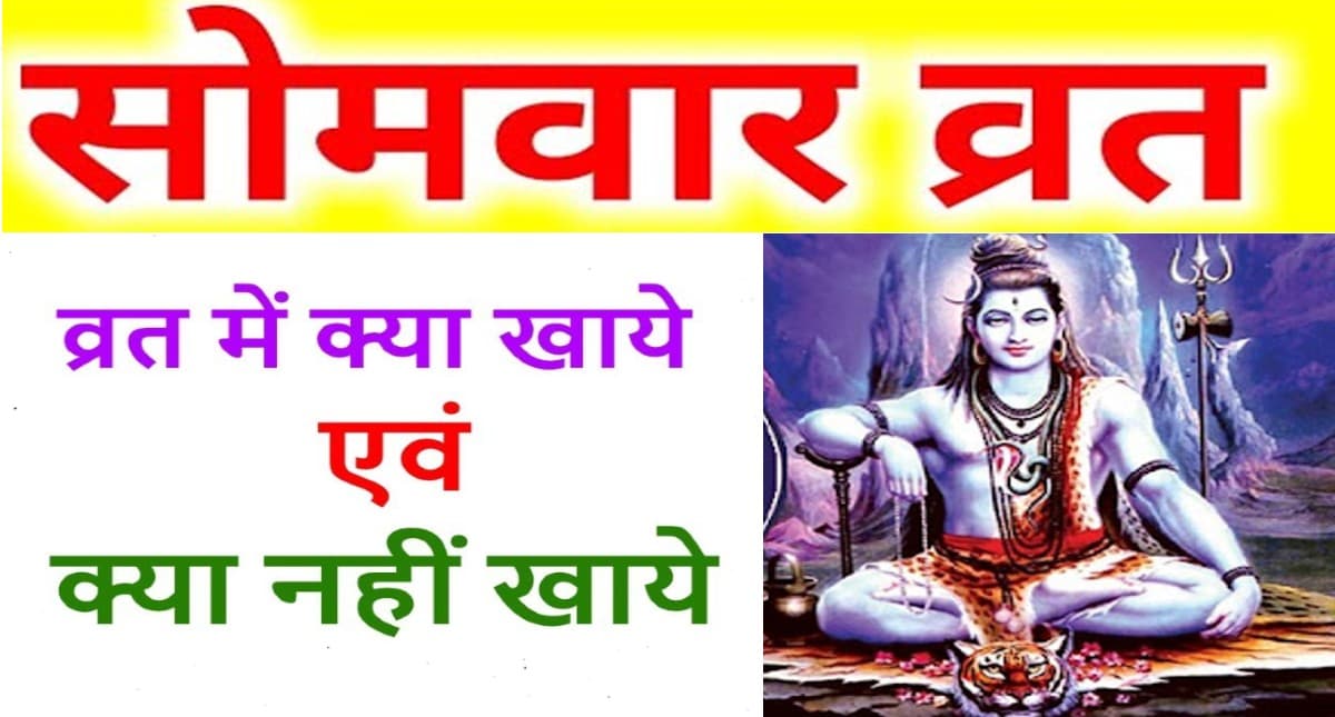 Somwar ke Vrat Niyam: भगवान शिव को प्रसन्न करने के लिए करें सोमवार का व्रत, जानें मुहूर्त, व्रत विधि और महत्व
