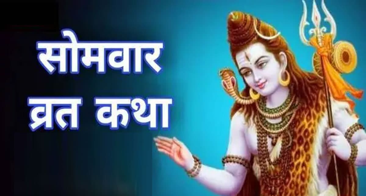 Somvar Vrat Katha, Puja Vidhi: सोमवार को करें शिव पार्वती की उपासना, जानें पूजा विधि, कथा, आरती और महत्व
