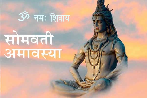 Somvati Amavasya 2020: 20 साल बाद बन रहा है ऐसा खास संयोग, जानिए इस साल का सोमवती अमावस्य क्यों है खास