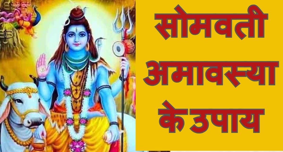 Somvati Amavasya 2022: सोमवती अमावस्या कल, पितरों का आशीर्वाद प्राप्त करने के लिए करें ये उपाय