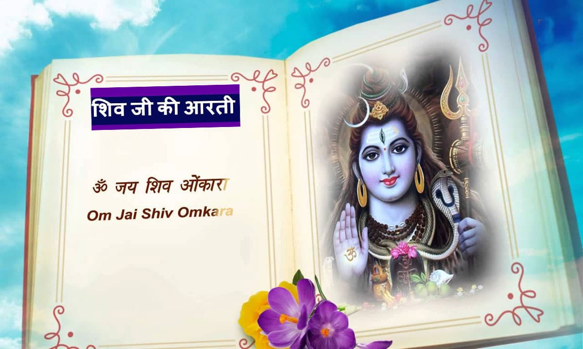 Somvar Vrat Aarti: सावन सोमवारी की दूसरी सोमवारी आज, यहां से पढ़ें भगवान शिव की आरती